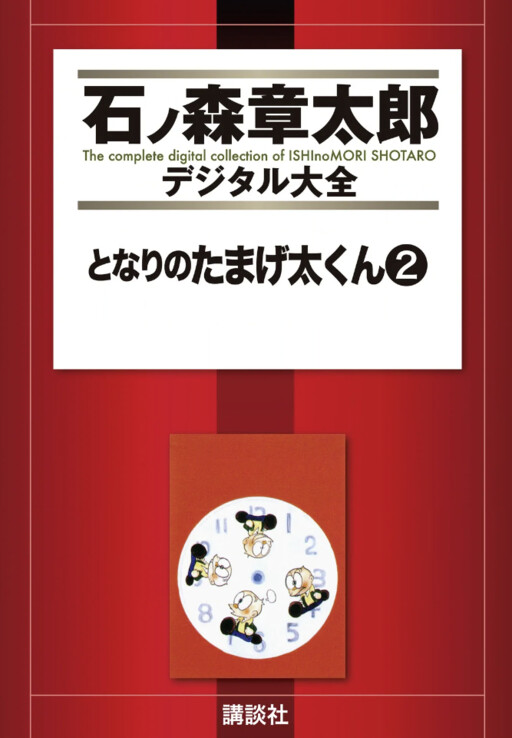 Cover of My Neighbor Tamageta-kun