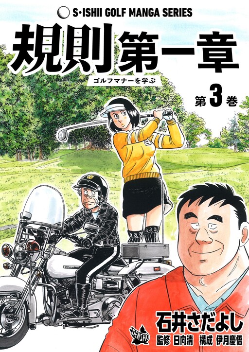 Cover of Rules Chapter 1 -Learning Golf Manners-