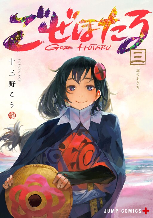 Cover of GOZE HOTARU
