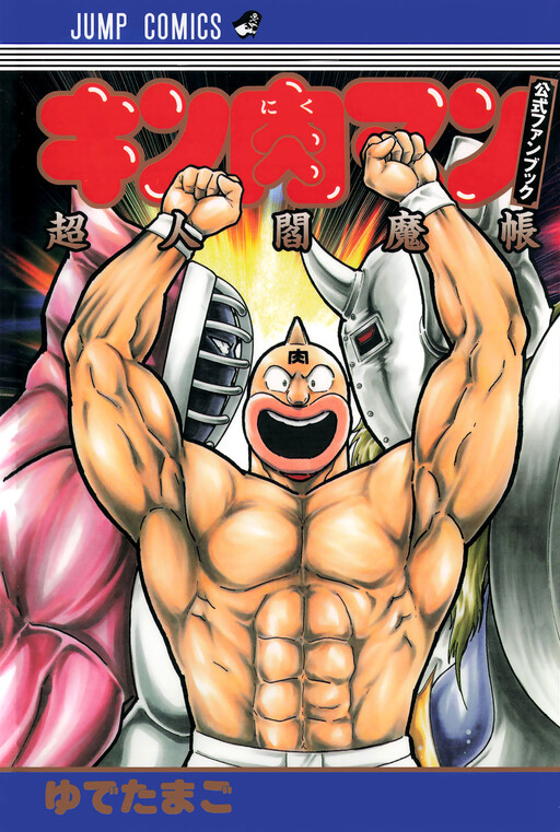 Cover of Kinnikuman Official Fan Book: CHOJIN ENMA
