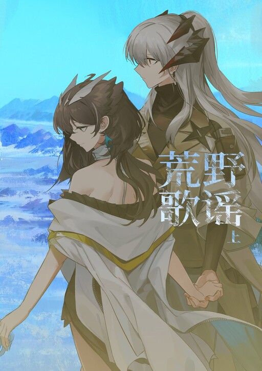 Cover of 荒野歌谣 [Arknights]