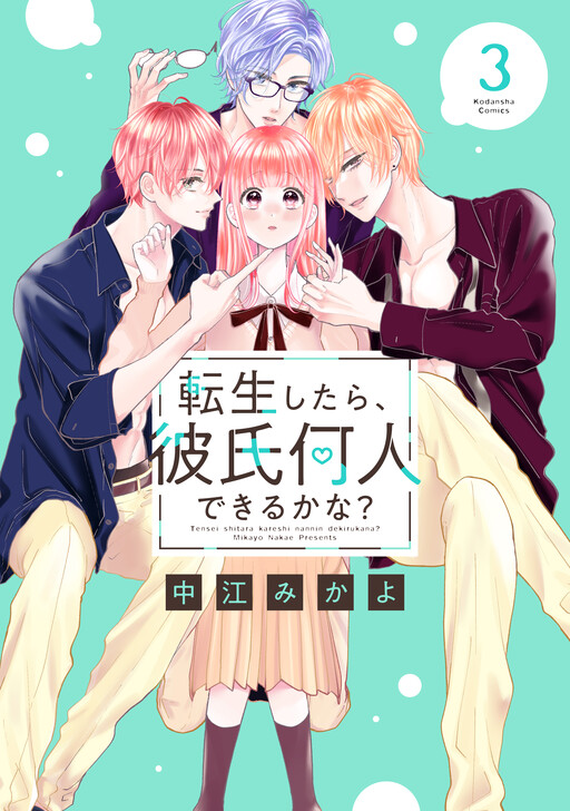 Cover of 転生したら、彼氏何人できるかな?