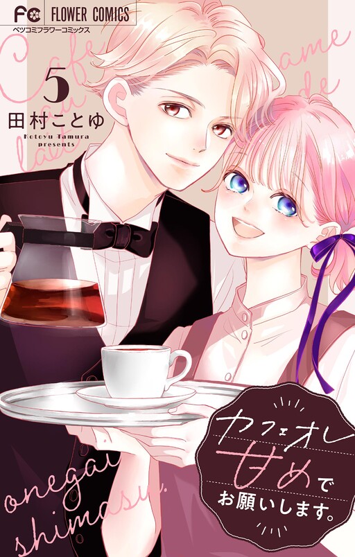 Cover of カフェオレ甘めでお願いします。