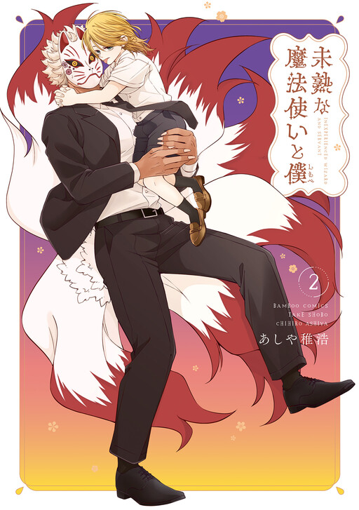 Cover of Mijukuna Mahotsukai To Boku