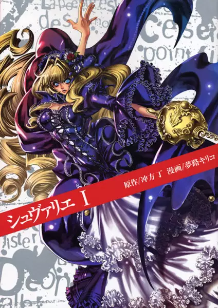 Cover of シュヴァリエ