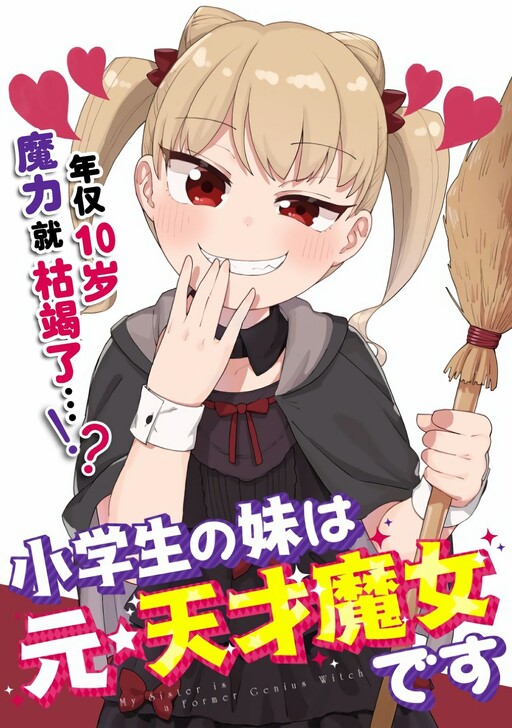 Cover of My Sister Is a Former Genius Witch