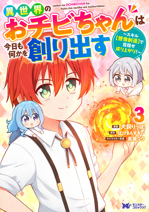 Cover of Ochibi-chan from Another World Creates Something Again Today ~ Using the Skill [Imagination Creation] to Aim for Success! ~"