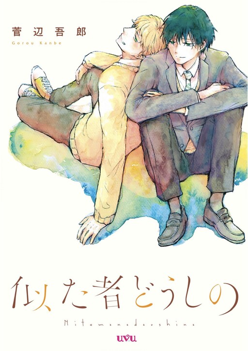 Cover of Nitamonodoushi no
