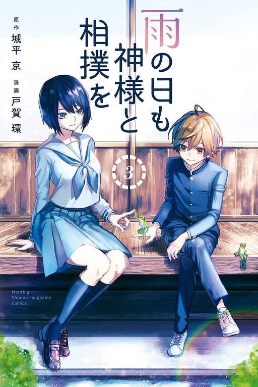 Cover of Ame no Hi mo Kami-sama to Sumou wo
