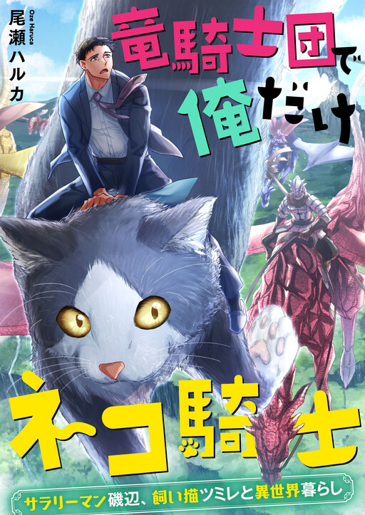 Cover of Ryuu Kishi-dan de Ore Dake Neko Kishi