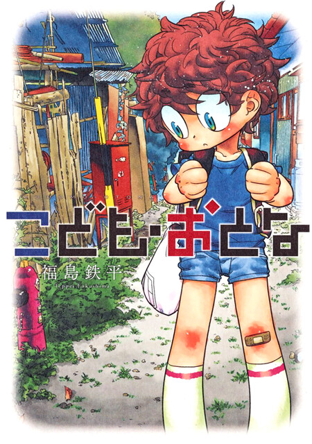 Cover of Kodomo Otona