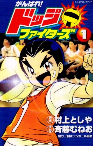 Cover of Go for it! Dodgeball Fighters