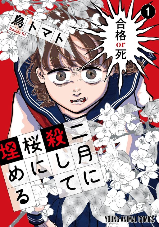 Cover of 二月に殺して桜に埋める