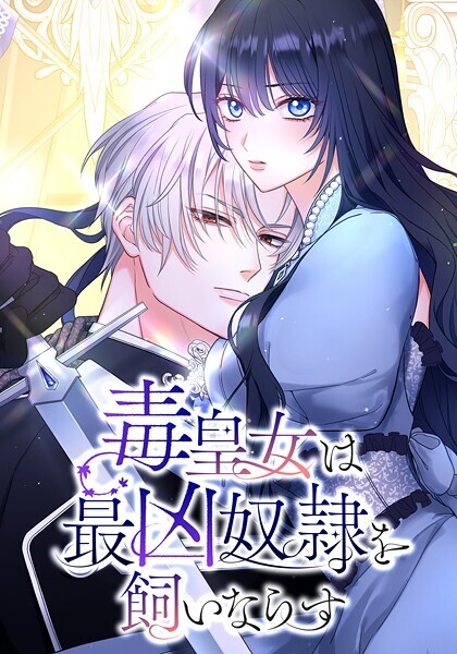 Cover of The Poisonous Princess Tames the Deadliest Slave