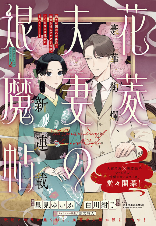Cover of The Exorcism Diary of Hanabishi Couple