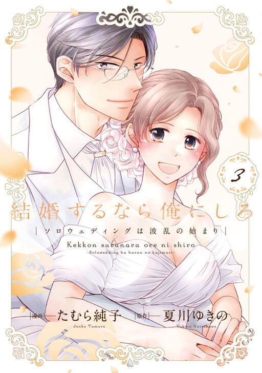 Cover of 結婚するなら俺にしろ〜ソロウエディングは波乱の始まり〜