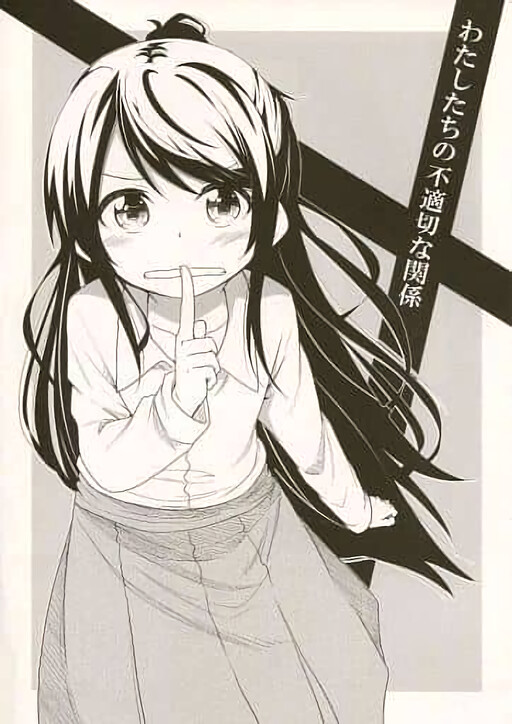 Cover of Watashi-tachi no Futekisetsu na Kankei