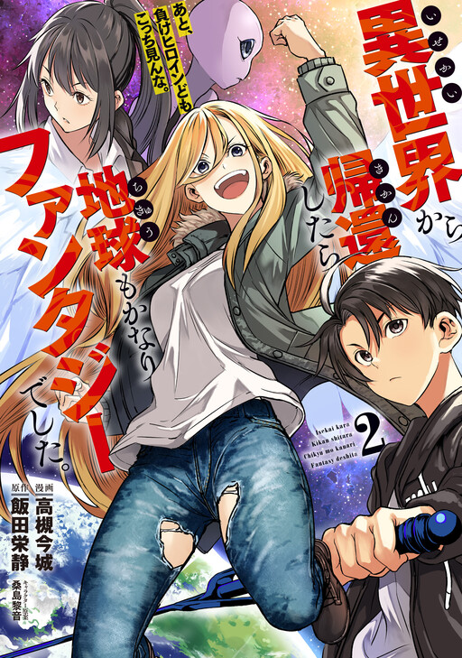 Cover of Returned from Another World, Earth Turned Out to be Quite the Fantasy Too. Also, Losing Heroines, Stop Looking this Way