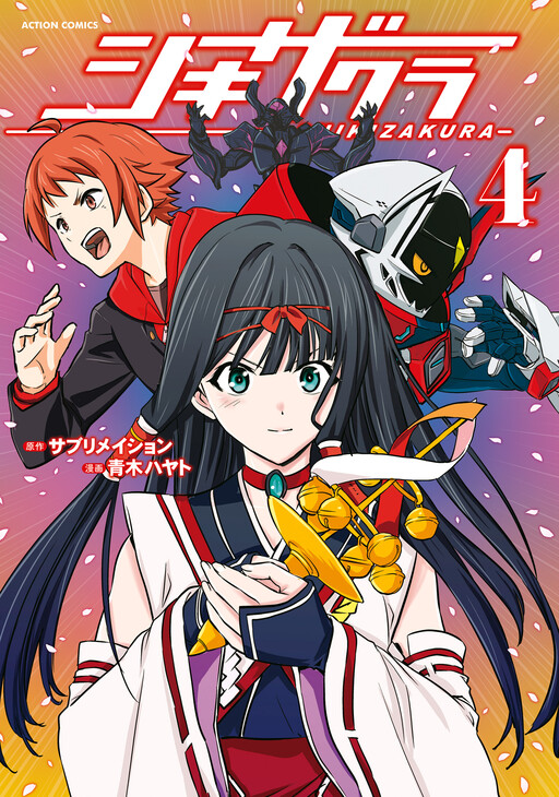 Cover of シキザクラ