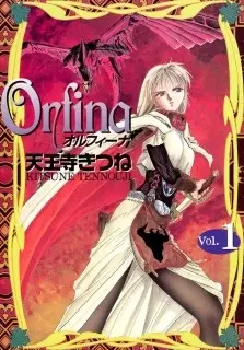Cover of オルフィーナ