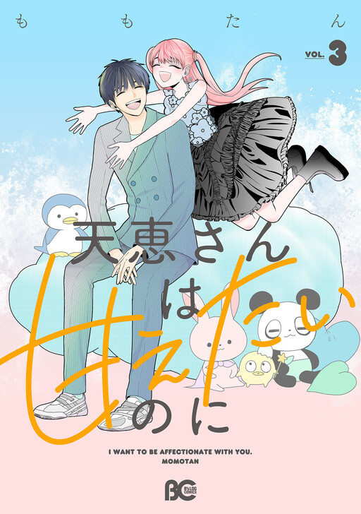 Cover of Amae-san wa Amaetai no ni