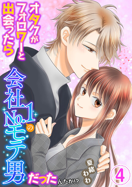 Cover of オタクがフォロワーと出会ったら会社Ｎｏ．１のモテ男だったんだが！？