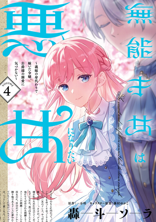 Cover of An Incompetent Woman Wants to Be a Villainess: The Young Lady Who Married as a Substitute for Her Half-Sister Didn't Notice the Duke's Doting