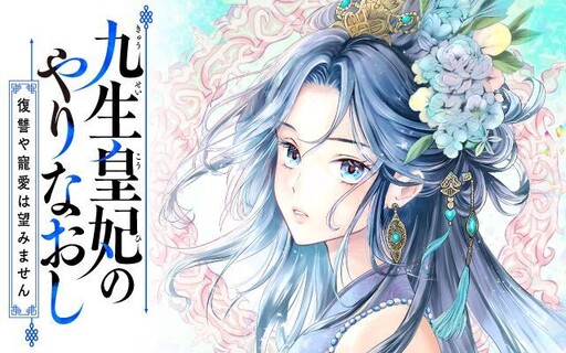 Cover of 九生皇妃のやりなおし ～復讐や寵愛は望みません～