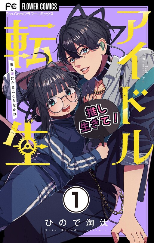 Cover of Idol Tensei - Oshi Shi ni Tamafu Koto Nakare