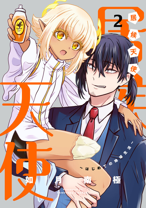 Cover of Isourou Tenshi ~Hajimete no Chikyuu Seikatsu~