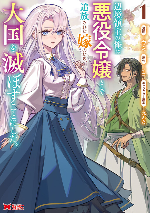 Cover of 辺境領主の俺は悪役令嬢として追放された嫁のため、大国を滅ぼすことにした。（コミック）