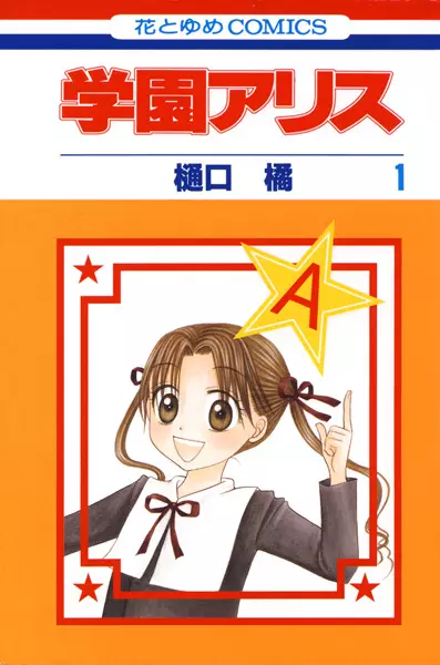 Cover of 学園アリス