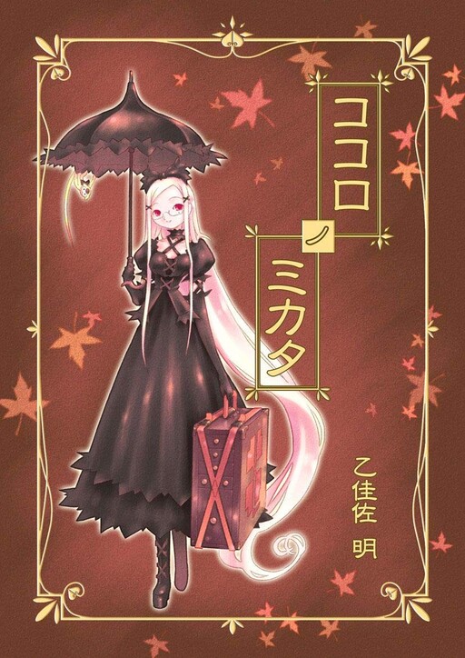 Cover of ココロノミカタ