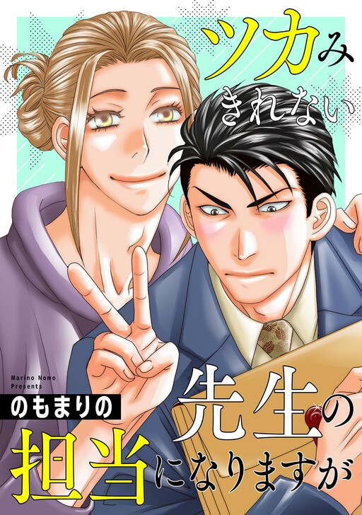 Cover of ツカみきれない先生の担当になりますが
