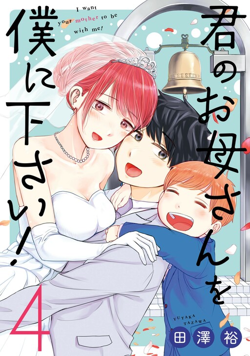 Cover of Kimi no Okaasan wo Boku ni Kudasai!
