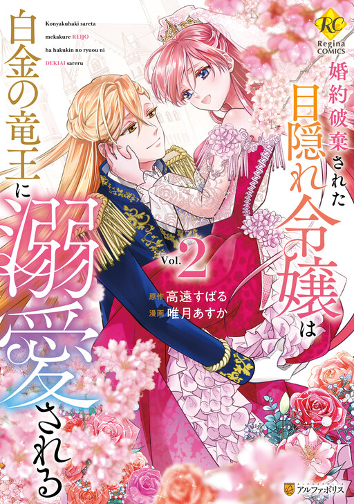 Cover of Konyaku Hakisareta Mekakure Reijou wa Shirogane no Ryuuou ni Dekiaisareru
