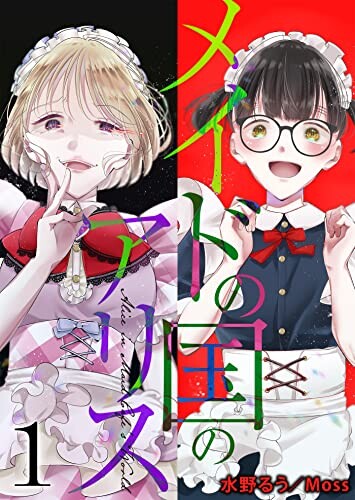 Cover of メイドの国のアリス