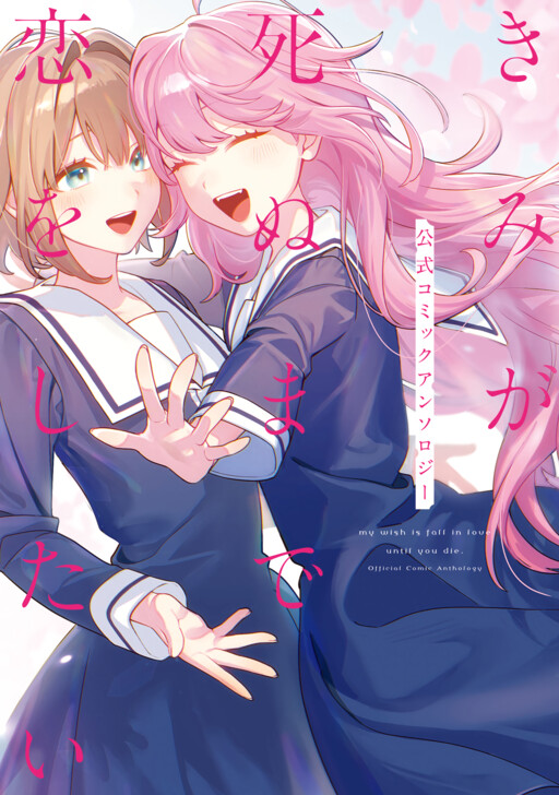 Cover of My Wish Is to Fall in Love Until You Die Official Comic Anthology