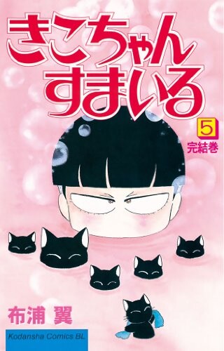 Cover of きこちゃんすまいる