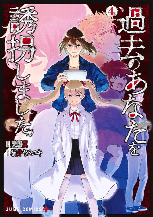 Cover of 過去のあなたを誘拐しました