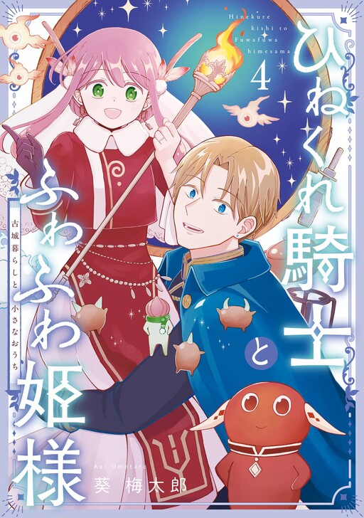 Cover of The Cynical Knight and Gentle Princess: Building Fairy Homes and a Life Together