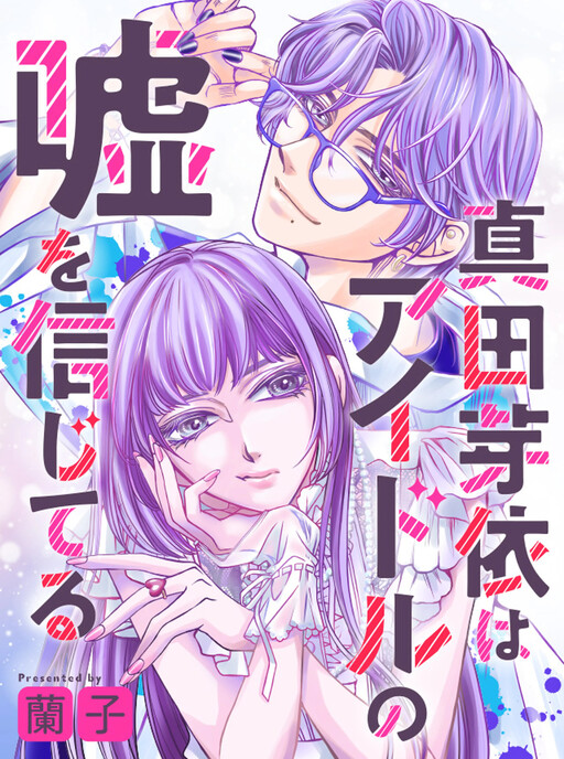 Cover of Sanada Mei Believes the Idol's Lies
