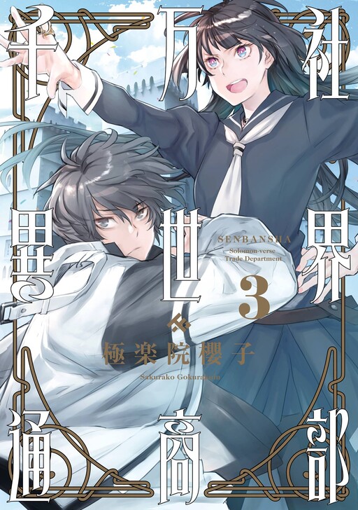 Cover of Senbansha Isekai Tsuushoubu