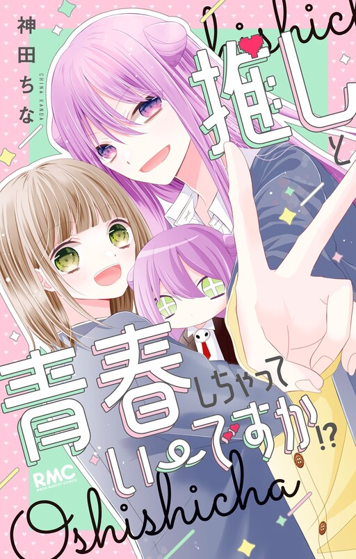 Cover of Oshi to Seishun Shichatte Ii desu ka!?