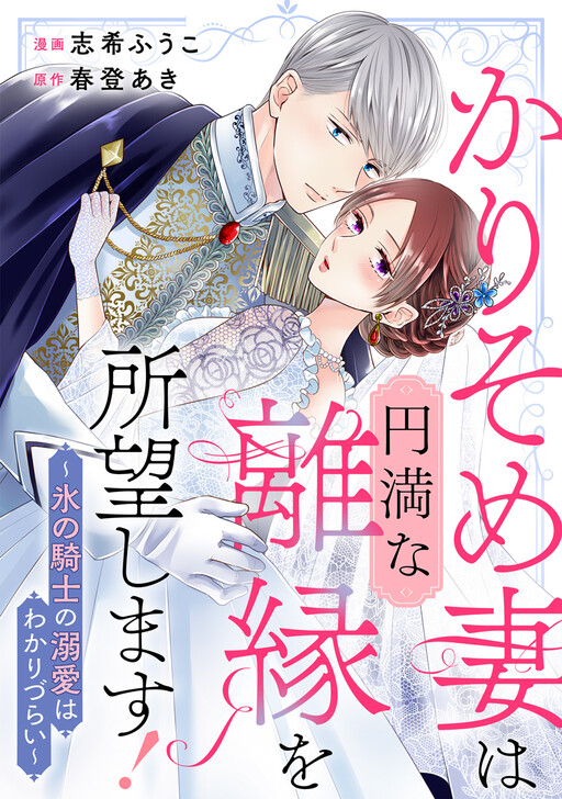 Cover of かりそめ妻は円満な離縁を所望します!～氷の騎士の溺愛はわかりづらい～