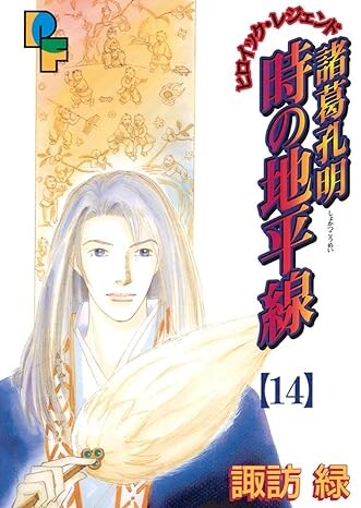 Cover of 諸葛孔明 時の地平線