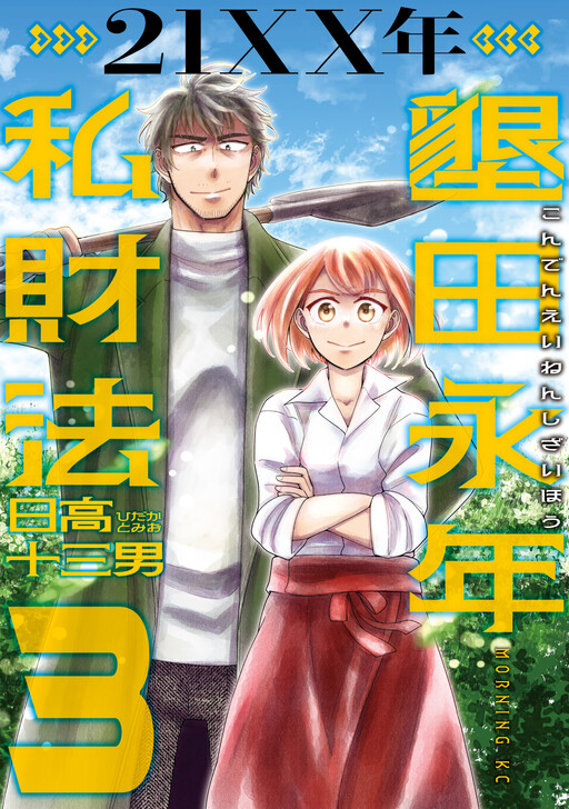 Cover of ２１ＸＸ年　墾田永年私財法