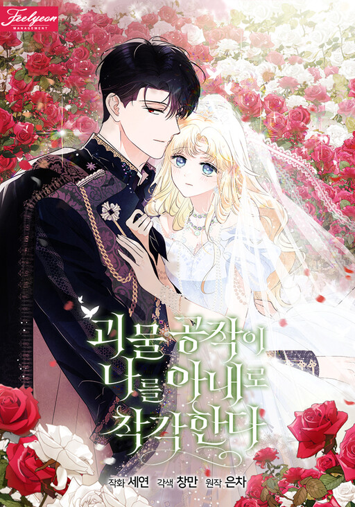 Cover of Mistaken as the Monster Duke's Wife