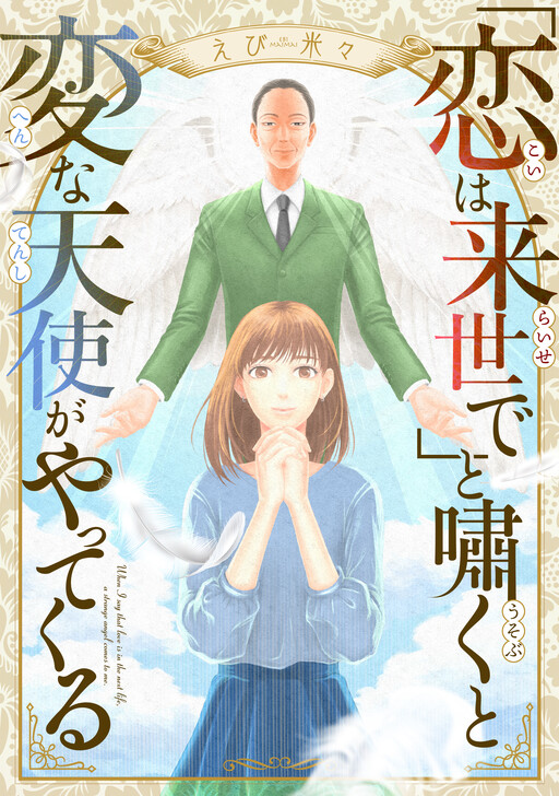 Cover of 「恋は来世で」と嘯くと変な天使がやってくる