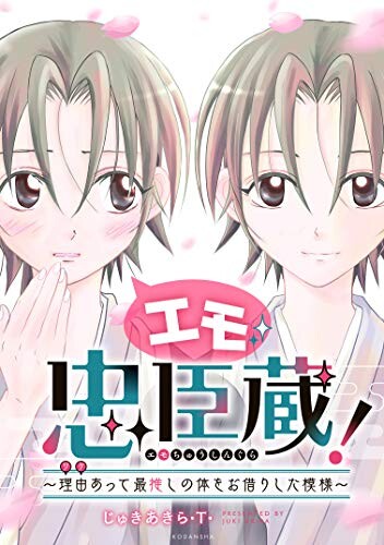 Cover of Emo Chuushingura!: There is a reason why I borrowed the most recommended body